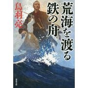 荒海を渡る鉄の舟(双葉文庫) [文庫]