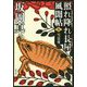 雪見舟―照れ降れ長屋風聞帖〈9〉 新装版 (双葉文庫) [文庫]