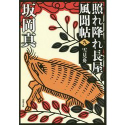 雪見舟―照れ降れ長屋風聞帖〈9〉 新装版 (双葉文庫) [文庫]