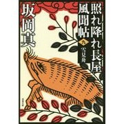 雪見舟―照れ降れ長屋風聞帖〈9〉 新装版 (双葉文庫) [文庫]