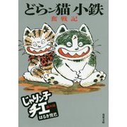 どらン猫小鉄奮戦記―じゃりン子チエ番外篇(双葉文庫) [文庫]