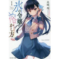 氷の令嬢の溶かし方〈1〉(モンスター文庫) [文庫]
