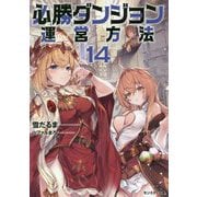 必勝ダンジョン運営方法〈14〉(モンスター文庫) [文庫]