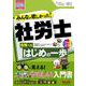 ２０２１年度版　みんなが欲しかった！　社労士合格へのはじめの一歩 [単行本]