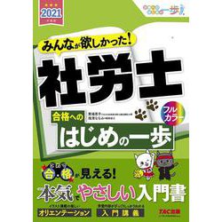 ２０２１年度版　みんなが欲しかった！　社労士合格へのはじめの一歩 [単行本]