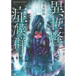 異世怪症候群(星海社FICTIONS) [単行本]