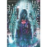 異世怪症候群(星海社FICTIONS) [単行本]