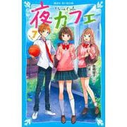 夜カフェ（7）(講談社青い鳥文庫) [新書]