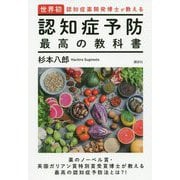世界初・認知症薬開発博士が教える 認知症予防 最高の教科書 [単行本]