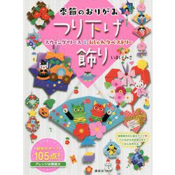 季節のおりがみ つり下げ飾り―スウィング・リースとおしゃれタペストリー [単行本]