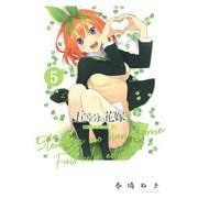 五等分の花嫁　フルカラー版（5）(KCデラックス) [コミック]