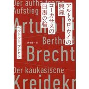 アルトゥロ・ウイの興隆/コーカサスの白墨の輪 [単行本]