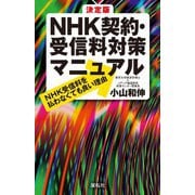 決定版 NHK契約・受信料対策マニュアル―NHK受信料を払わなくても良い理由 [新書]