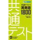 共通テスト対応英単語１８００ [全集叢書]