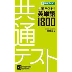共通テスト対応英単語１８００ [全集叢書]