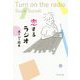 恋するラジオ―Turn on the radio [単行本]