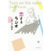 恋するラジオ―Turn on the radio [単行本]