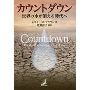 カウントダウン―世界の水が消える時代へ [単行本]