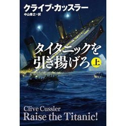 タイタニックを引き揚げろ〈上〉(扶桑社ミステリー) [文庫]