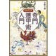 最新 奇門遁甲術入門 増補改訂版 (エルブックス・シリーズ) [単行本]