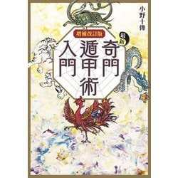最新 奇門遁甲術入門 増補改訂版 (エルブックス・シリーズ) [単行本]