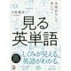 丸暗記なしで身につく見る英単語(アスカカルチャー) [単行本]