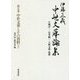 伊藤正義中世文華論集〈第5巻〉中世文華とその資料〈上〉 [全集叢書]