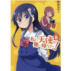 私に天使が舞い降りた!8<8>(百合姫コミックス) [コミック]