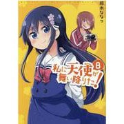 私に天使が舞い降りた!8<8>(百合姫コミックス) [コミック]