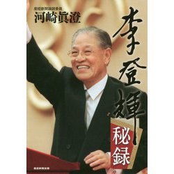 李登輝秘録 [単行本]