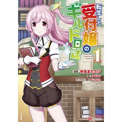 転生した受付嬢のギルド日誌<１>(ＢＫコミックス) [コミック]
