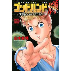 ゴッドハンド輝～沈黙のコロナ2020～(講談社コミックス) [コミック]