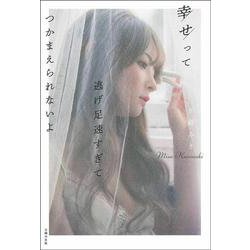 幸せって逃げ足速すぎてつかまえられないよ(hilia TALK) [単行本]