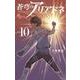 蒼穹のアリアドネ<１０>(少年サンデーコミックス) [コミック]