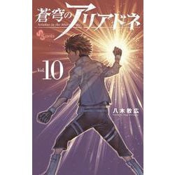 蒼穹のアリアドネ<１０>(少年サンデーコミックス) [コミック]