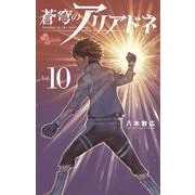 蒼穹のアリアドネ<１０>(少年サンデーコミックス) [コミック]