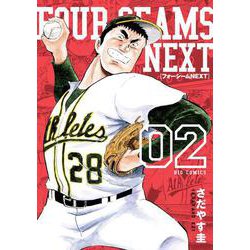 フォーシームNEXT<２>(ビッグ コミックス) [コミック]