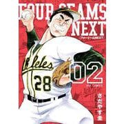 フォーシームNEXT<２>(ビッグ コミックス) [コミック]