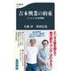 吉本興業の約束―エンタメの未来戦略(文春新書) [新書]