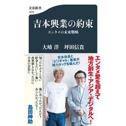 吉本興業の約束―エンタメの未来戦略(文春新書) [新書]