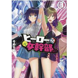 ヒーローさんと元女幹部さん（3）<3>(百合姫コミックス) [コミック]