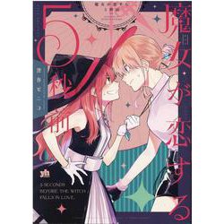 魔女が恋する5秒前(百合姫コミックス) [コミック]