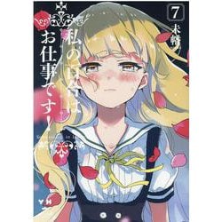 ヨドバシ Com 私の百合はお仕事です 7 7 百合姫コミックス コミック 通販 全品無料配達