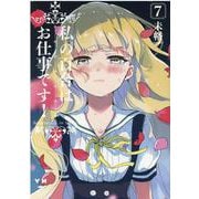 私の百合はお仕事です！7<7>(百合姫コミックス) [コミック]