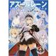 アズールレーン THE ANIMATION あなたの碧き航路に祝福を（1）<1>（REXコミックス） [コミック]
