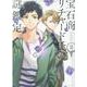 宝石商リチャード氏の謎鑑定 2巻<2>(ZERO-SUMコミックス) [コミック]