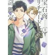 宝石商リチャード氏の謎鑑定 2巻<2>(ZERO-SUMコミックス) [コミック]