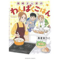 柴崎さん家のわんぱくごはん(ぶんか社コミックス) [コミック]