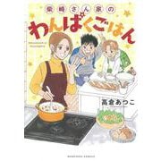 柴崎さん家のわんぱくごはん(ぶんか社コミックス) [コミック]