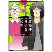 事故物件より愛をこめて(ぶんか社コミックス) [コミック]